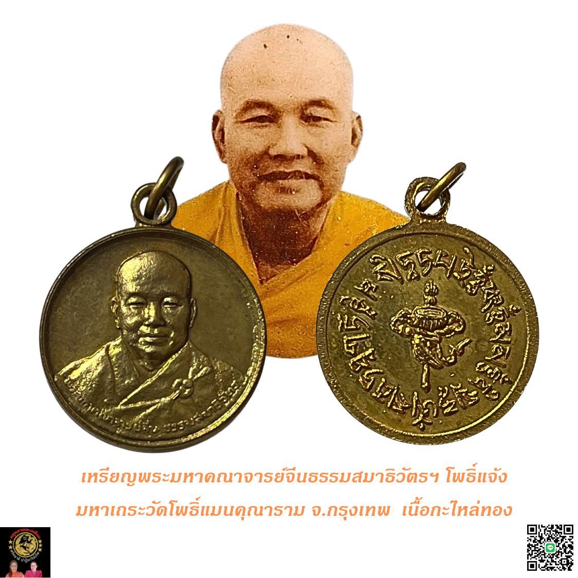 เหรียญพระมหาคณาจารย์จีนธรรมสมาธิวัตรฯโพธิ์แจ้งมหาเถระวัดโพธิ์แมนคุณารามจ.กรุงเทพฯพิมพ์หน้าตรงกลมเล็กเนื้อกะไหล่ทอง