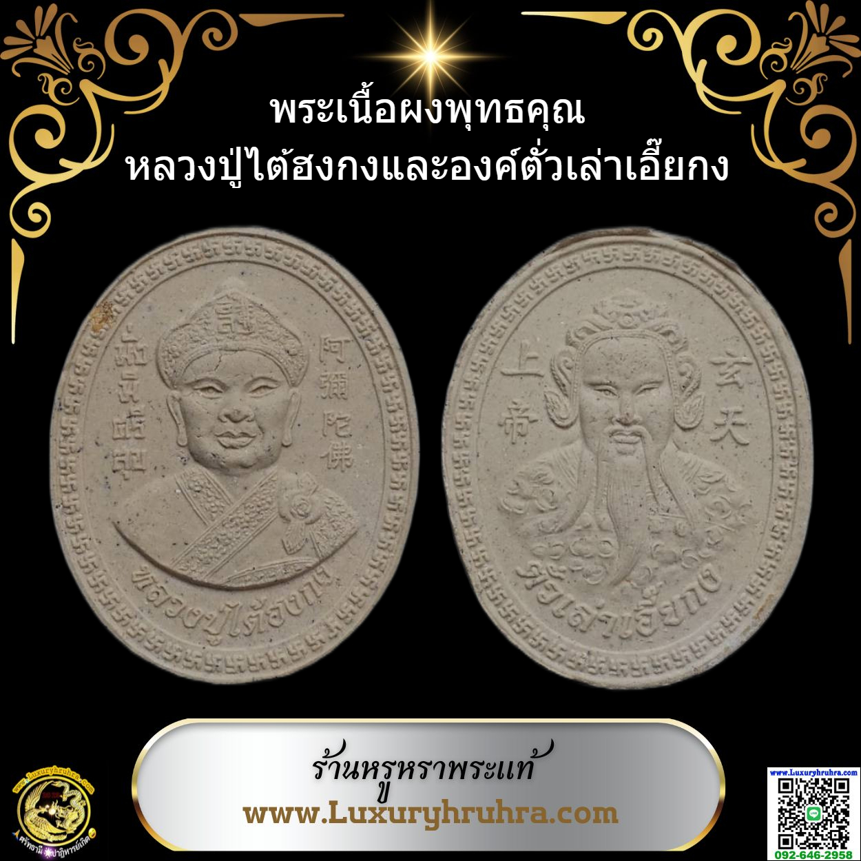 พระเนื้อผงพุทธคุณองค์ไต้ฮงกงโจวซือด้านหลังองค์ตั่วเล่าเอี๊ยกง