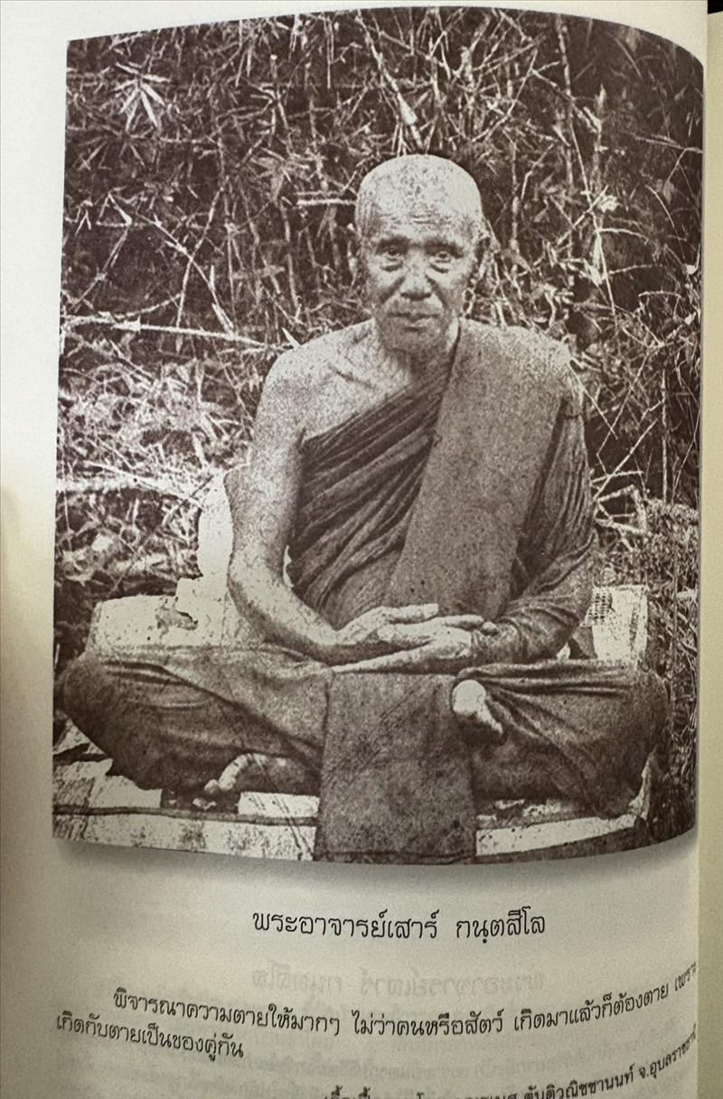 ตามรอยธุดงควัตร พระอาจารย์เสาร์ กนฺตสีโล โดย ธิดาวรรณ-พิศิษฐ์ ไสยสมบัติ