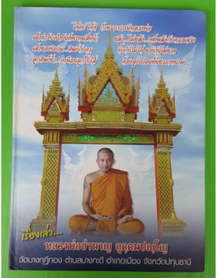 "เรื่องเล่า...หลวงพ่อชำนาญ อุตตมปญโญ" วัดบางกุฏีทอง ปทุมธานี