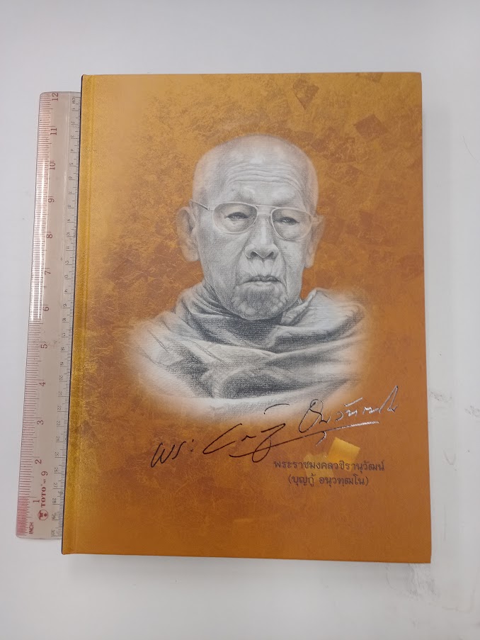 หลวงปู่บุญกู้ อนุวัฑฒโน ประธานสงฆ์วัดอโศการาม จ.สมุทรปราการ