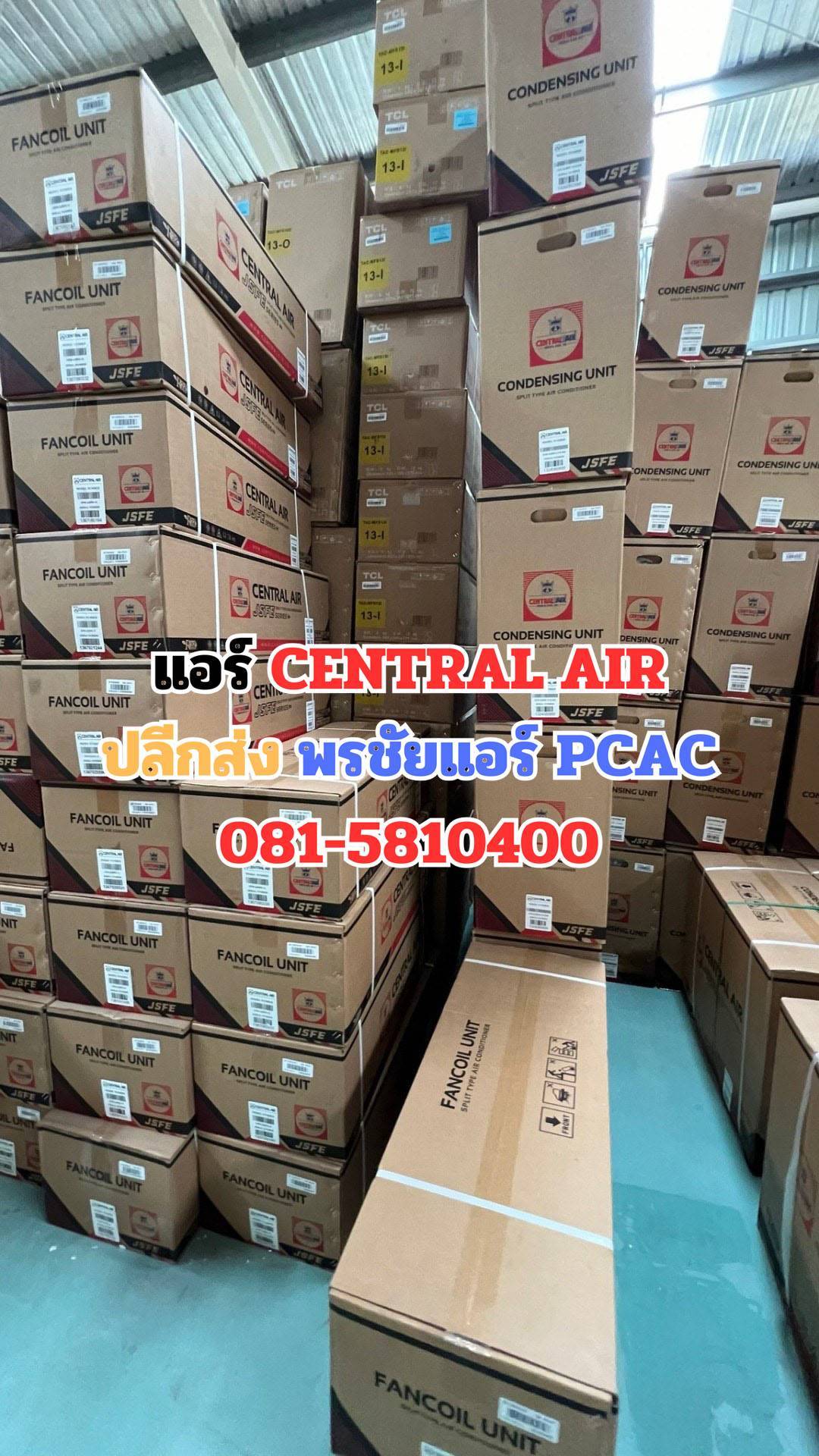 ้เซ็นทรัลแอร์ ใกล้ฉัน ดอนเมือง หลักสี่ แจ้งวัฒนะ บางเขน สะพานใหม่ ลาดพร้าว เพิ่มสิน วัชรพล รามอินทรา