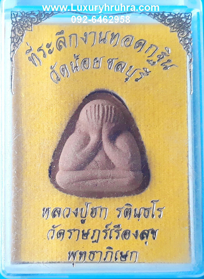 พระปิดตาที่ระลึกงานทอดกฐินวัดน้อยจ.ชลบุรีหลวงปู่ฮกวัดราษฎร์เรืองสุขพุทธาภิเษก