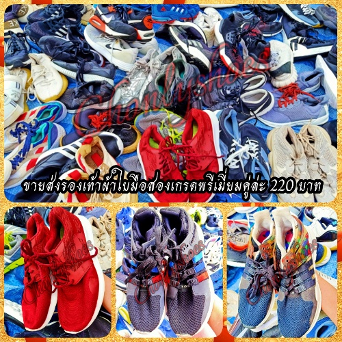 ขายส่งรองเท้ามือสองของแท้ 220 บาท by Chonlyshoes รองเท้ามือสองแบรนด์แท้