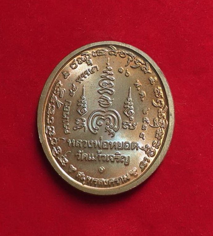 เหรียญหลวงพ่อหยอดวัดแก้วเจริญจ.สมุทรสงครามปี2538ครบรอบ84พรรษาเนื้อทองแดง