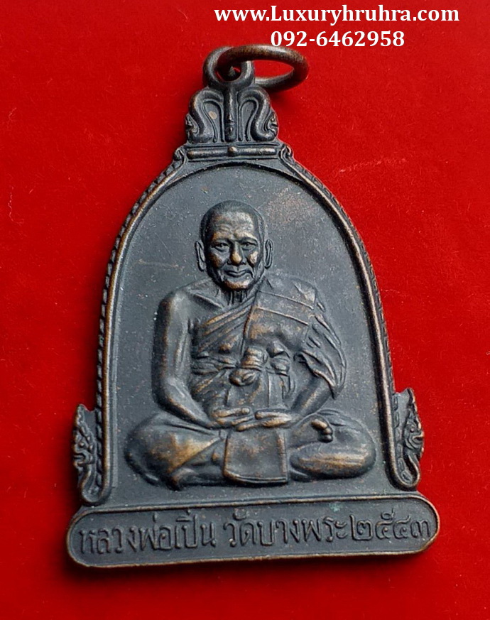 เหรียญระฆังหลวงพ่อเปิ่นวัดบางพระจ.นครปฐมปี2543เนื้อทองแดง