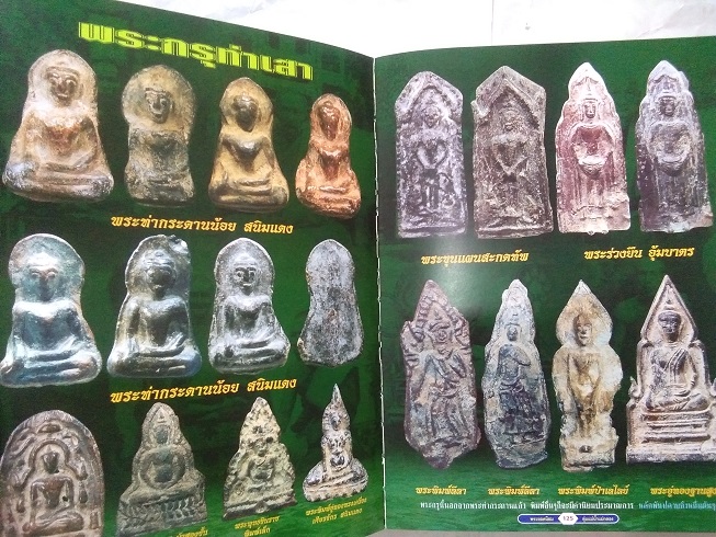 พระยอดนิยม ลุ่มแม่น้ำแม่กลอง โดยนิตยสาร มรดกพระเครื่อง