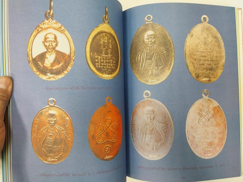 หนังสือประวัติและพระเครื่อง ครูบาศรีวิชัย สิริวิชโย เรียบเรียงโดย คีโท ถั่วทอง