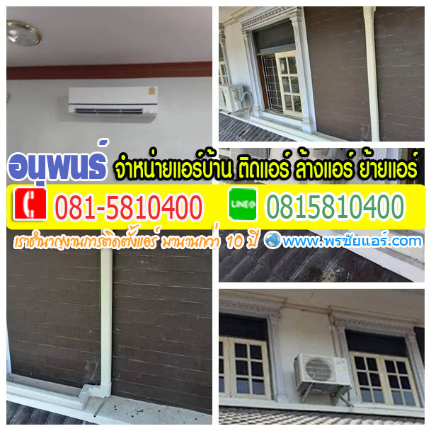 ร้านแอร์Lasada ,ร้านแอร์shopee ,ร้านแอร์โฮมโปร ,ร้านแอร์ไทวัสดุ ,ร้านแอร์PowerBuy ,ร้านแอร์โลตัส ,ร้านแอร์บิ๊กซี, ร้านแอร์ใกล้ฉัน