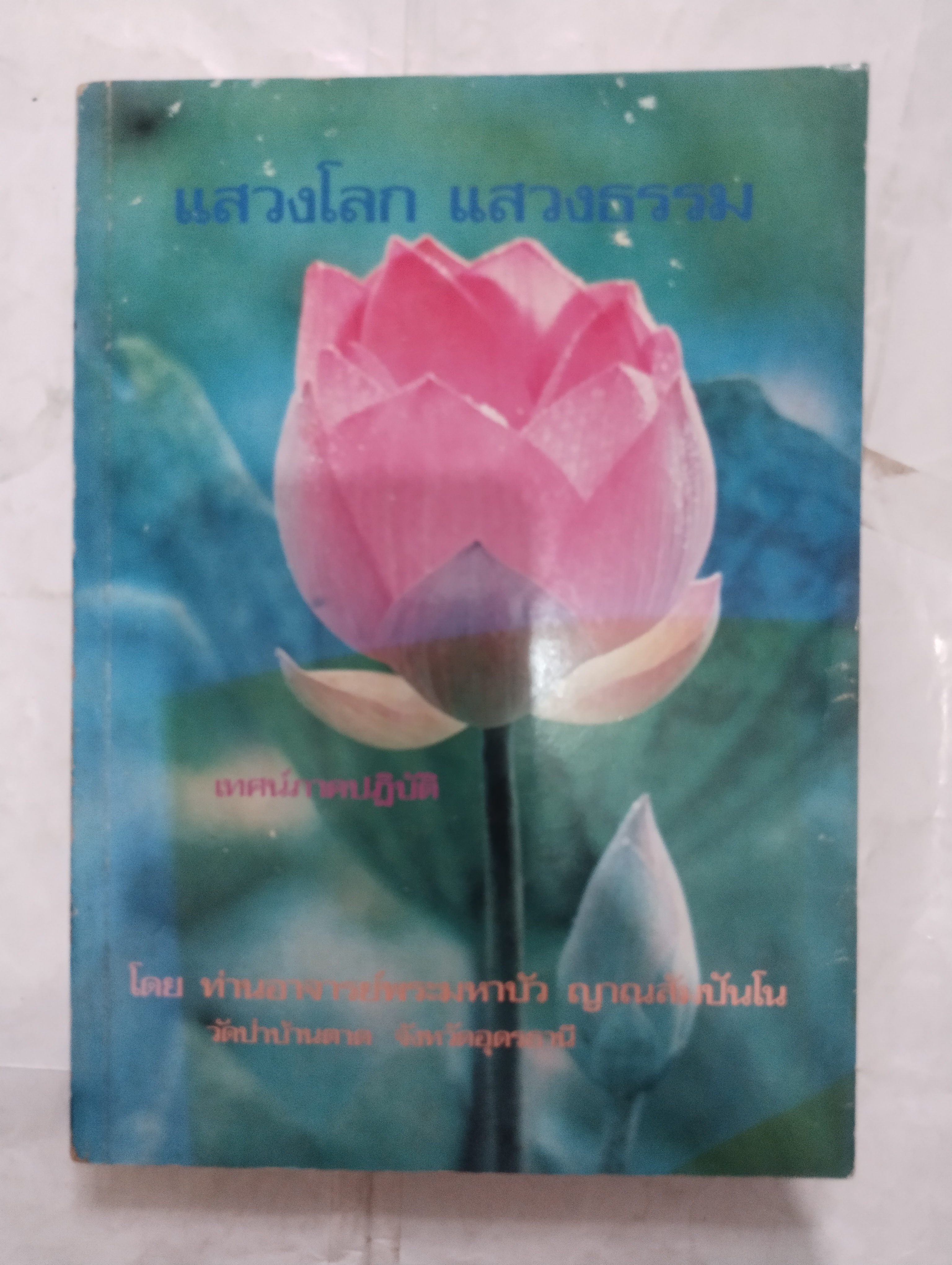 "แสวงโลกแสวงธรรม" หลวงตามหาบัว ญาณสัมปันโน วัดป่าบ้านตาด จ.อุดรธานี (เทศน์ภาคปฎิบัติ)