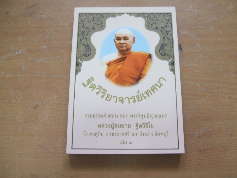 “ฐิตวิริยาจารย์เทศนา” พระธรรมเทศนาของหลวงปู่สมชาย ฐิตวิริโย วัดเขาสุกิม จ.จันทบุรี
