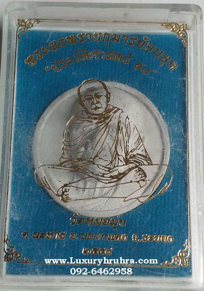 พระผงพรายกุมารย้อนยุคประวัติศาสตร์2558วัดหมอมุ่ยต.ละหารอ.ปลวกแดงจ.ระยอง