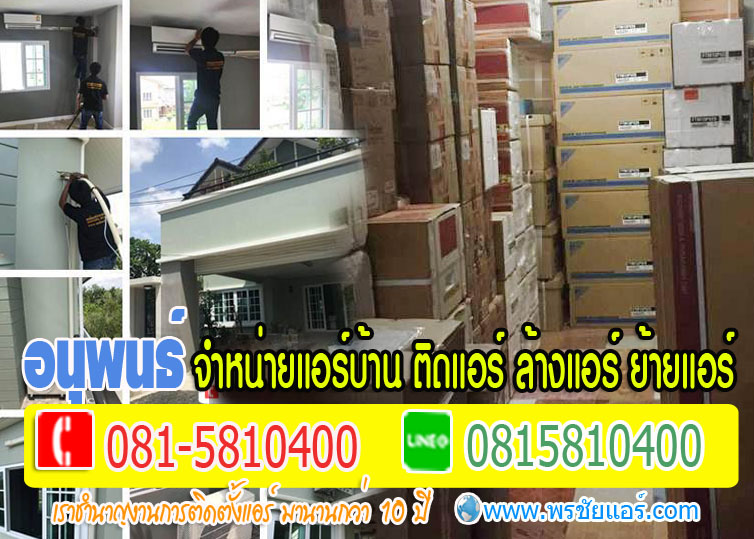 ร้านแอร์Lasada ,ร้านแอร์shopee ,ร้านแอร์โฮมโปร ,ร้านแอร์ไทวัสดุ ,ร้านแอร์PowerBuy ,ร้านแอร์โลตัส ,ร้านแอร์บิ๊กซี, ร้านแอร์ใกล้ฉัน