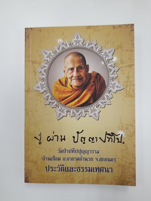 หลวงปู่ผ่าน ปัญญาปทีโป. วัดป่าปทีปปุญญาราม จ.สกลนคร