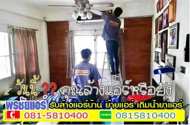 ล้างแอร์รังสิต ,ช่างล้างแอร์รังสิต, บริการล้างแอร์รังสิต ,ราคาล้างแอร์รังสิต ,ล้างแอร์ราคาถูกรังสิต,ล้างแอร์รังสิตนครนายก