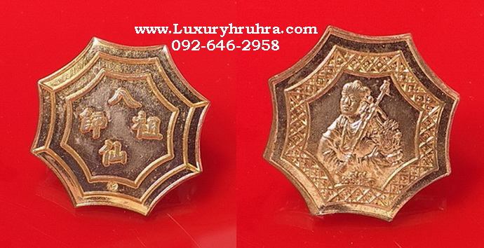 เหรียญองค์เทพเจ้าฮั่นเซียงจื้อแปดเซียนปี2550เนื้อทองแดง