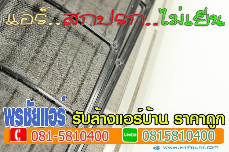 ร้านแอร์สายไหม,ติดตั้งแอร์สายไหม, ล้างแอร์สายไหม, ย้ายแอร์สายไหม, ถอดแอร์สายไหม,เติมน้ำยาแอร์สายไหม