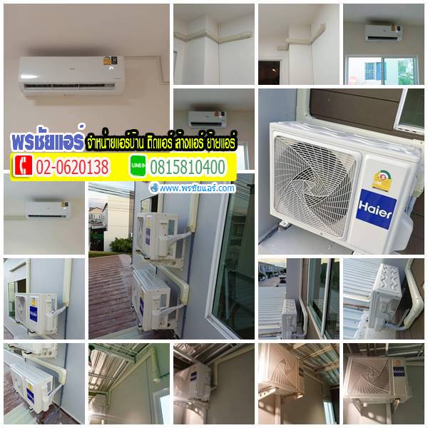 ติดแอร์ 4 ชุด หมู่บ้านเดอะคัลเลอร์ บางกรวย-ราชพฤกษ์