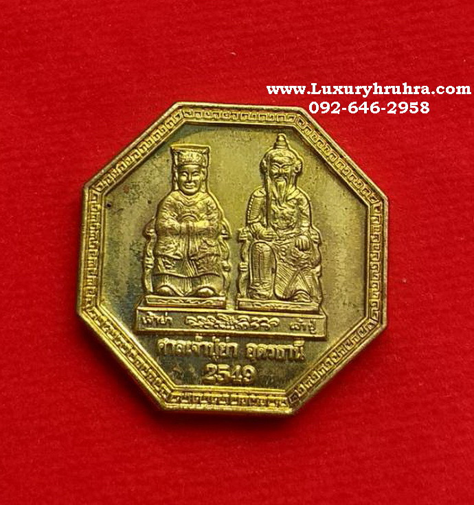 เหรียญแปดเหลี่ยมศาลเจ้าปู่ย่าจ.อุดรธานีปี2549รุ่นมั่งมีศรีสุขเนื้อกะไหล่ทอง