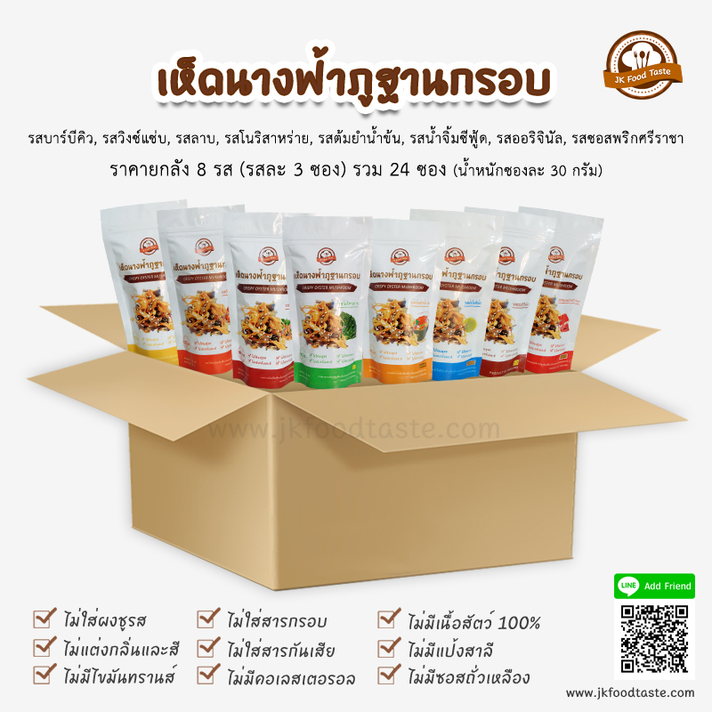 เห็ดนางฟ้าภูฐานกรอบ (ยกลัง 8 รส คละรส รสละ 3 ซอง รวม 24 ซอง)