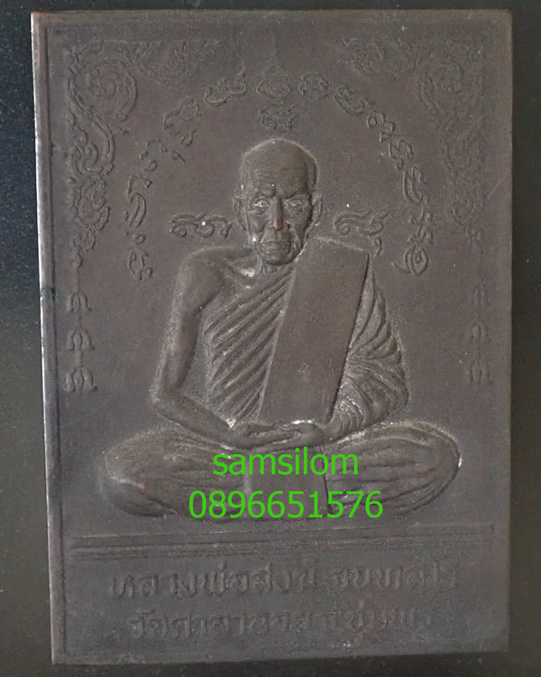 หลวงพ่อสงฆ์ วัดเจ้าฟ้าศาลาลอย แผ่นปั๊ม ปี14 ผิวหิ้ง หายาก