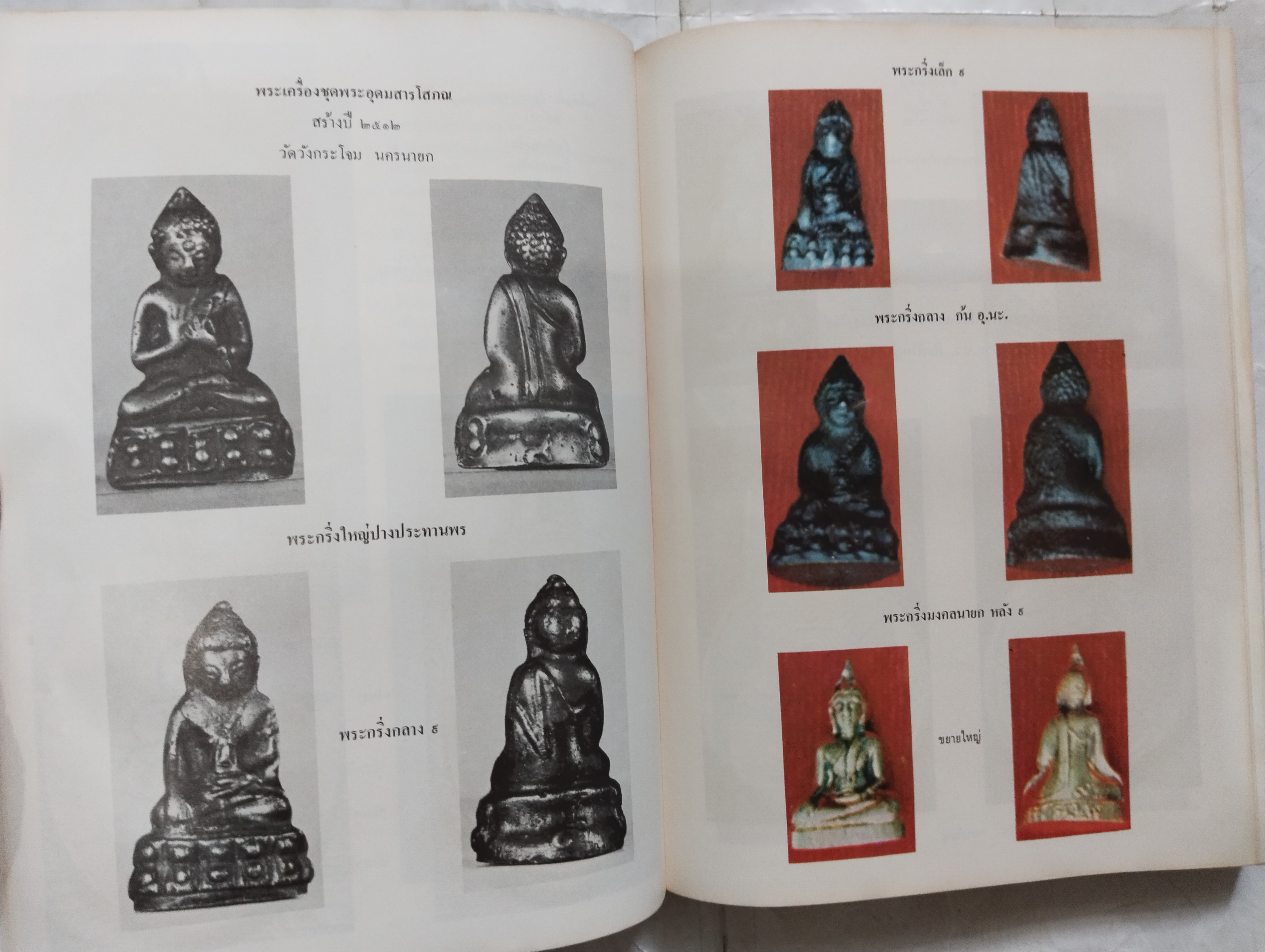 หนังสือภาพพระเครื่องและประวัติ ท่านเจ้าคุณนรฯ (พระยานรรัตนราชมานิต) วัดเทพศิรินทราวาส ปี 2518