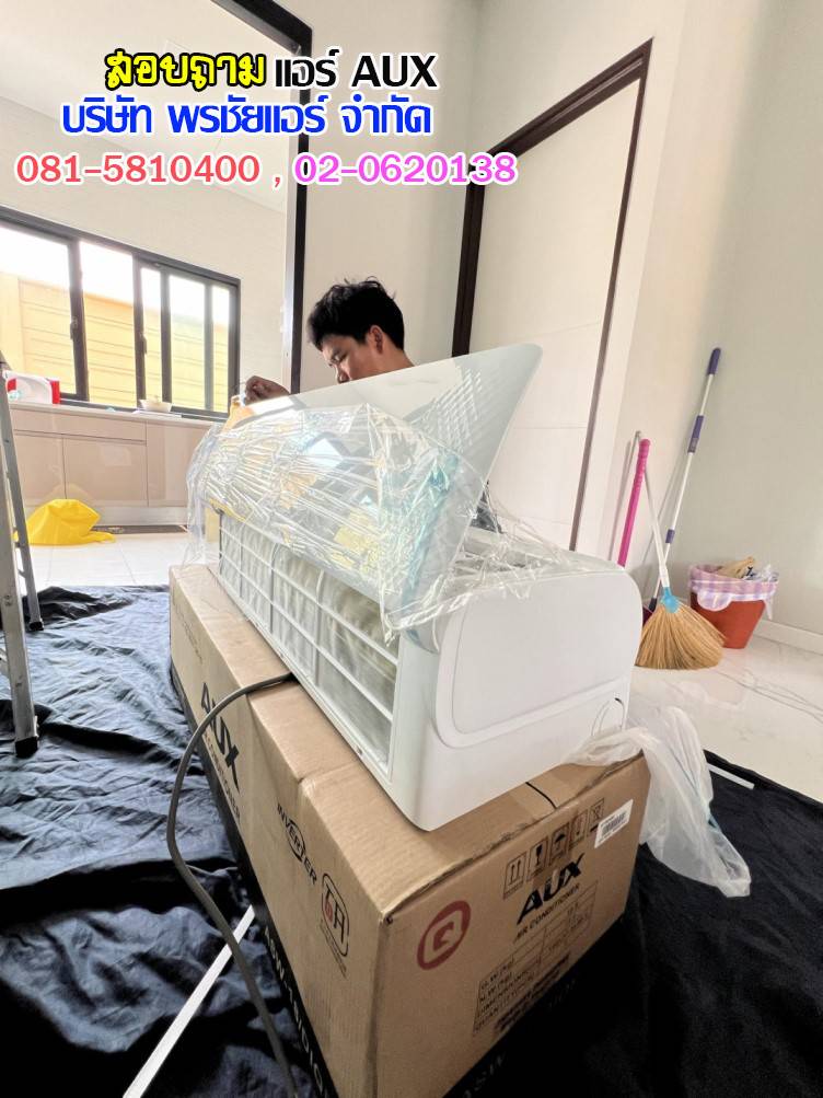 ราคาแอร์AUX,ราคาช่างแอร์AUX,ขายส่งแอร์AUX,แอร์AUXราคาถูก,ราคาส่งแอร์AUX,ราคาโรงงานแอร์AUX,ราคาถูกแอร์AUX,ขายแอร์ถูกAUX,พรชัยแอร์แอร์AUX,พรชัยแอร์ขายแอร์AUX,พรชัยแอร์ดีลเลอร์แอร์AUX,ขายถูกแอร์เอยูเอ็กซ์,แอร์ราคาถูก,แอร์ AUX รังสิต,แอร์เอยูเอ็กซ์รังสิต,แอร์ AUX ถูกสุด,แอร์อ๊อคส์