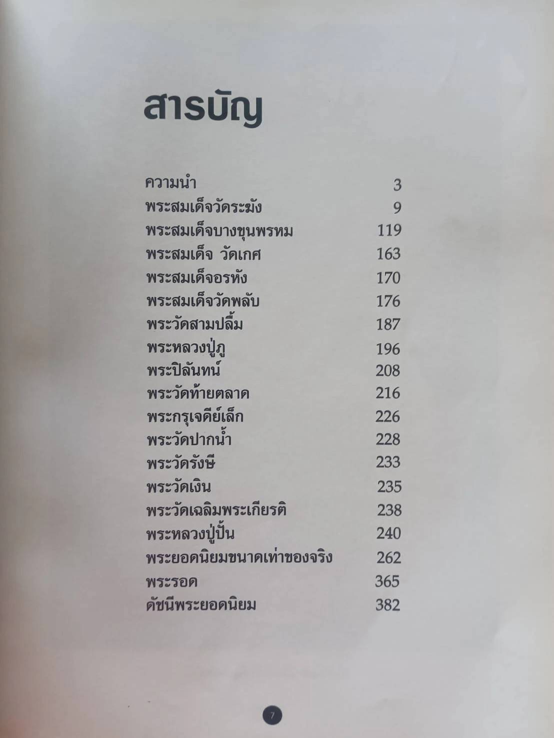 "พระยอดนิยม" อาจารย์ประจำ อู่อรุณ จัดทำโดย นิตยสาร คเณศ์พรพระเครื่อง