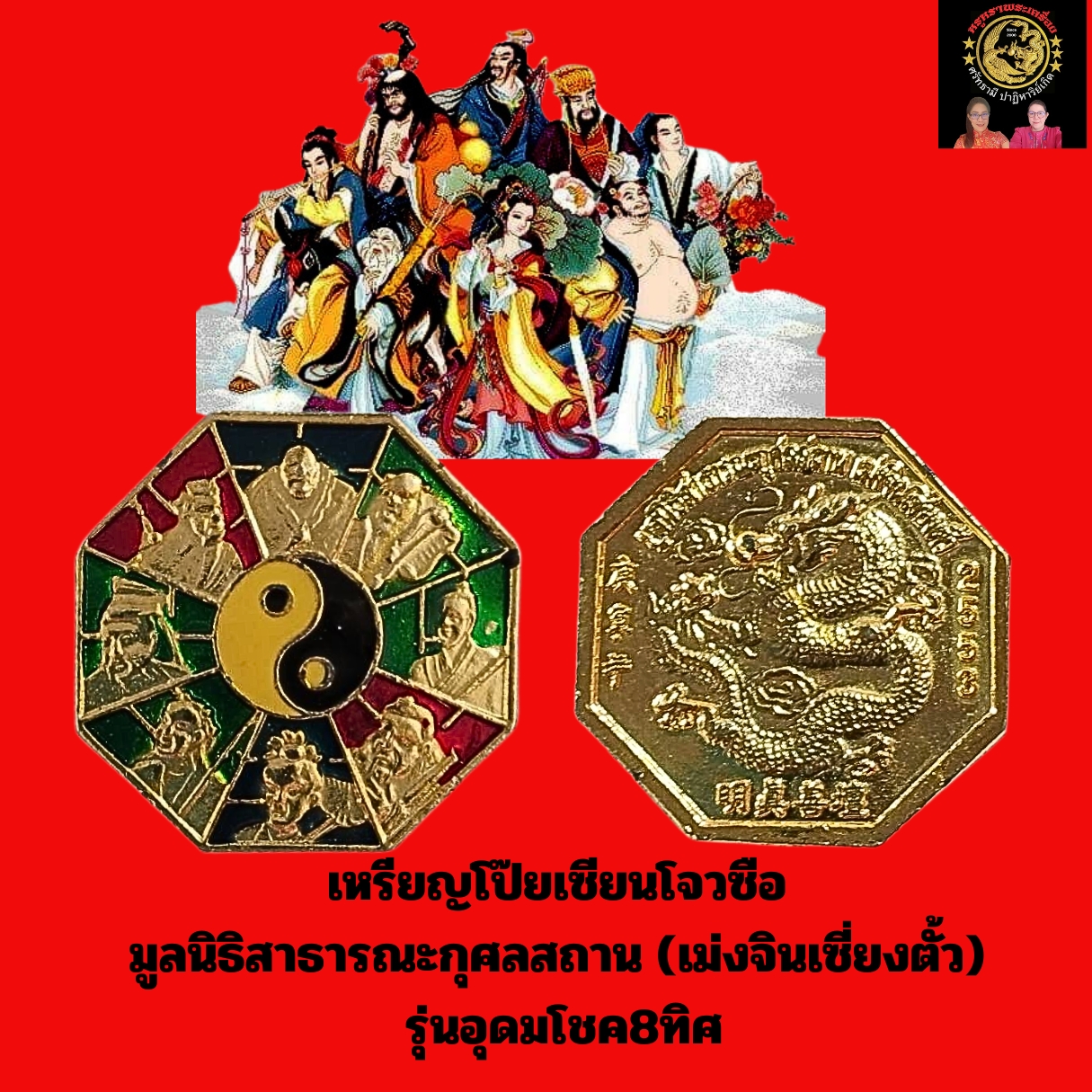 เหรียญโป๊ยเซียนโจวซือมูลนิธิสาธารณะกุศลสถาน(เม่งจินเซี่ยงตั้ว)รุ่นอุดมโชค8ทิศเนื้อกะไหล่ทองลงยา