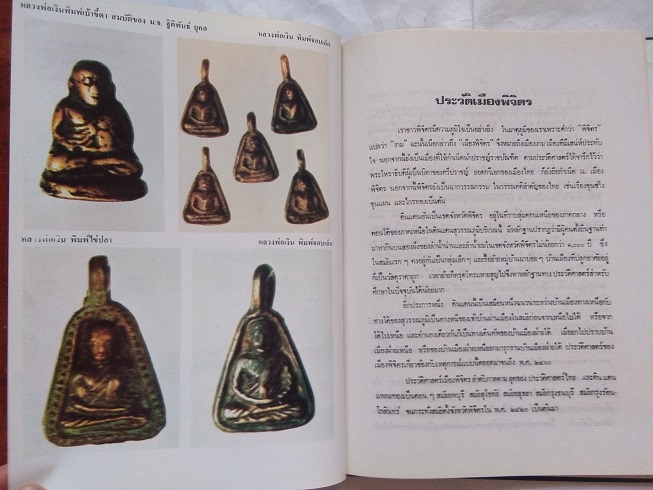 หนังสือหนังสือประวัติ-อภินิหาร หลวงพ่อเงิน วัดหิรัญญาราม - หลวงพ่อเขียน ธมมรกขิโต วัดสำนักขุนเณร จังหวัดพิจิตร