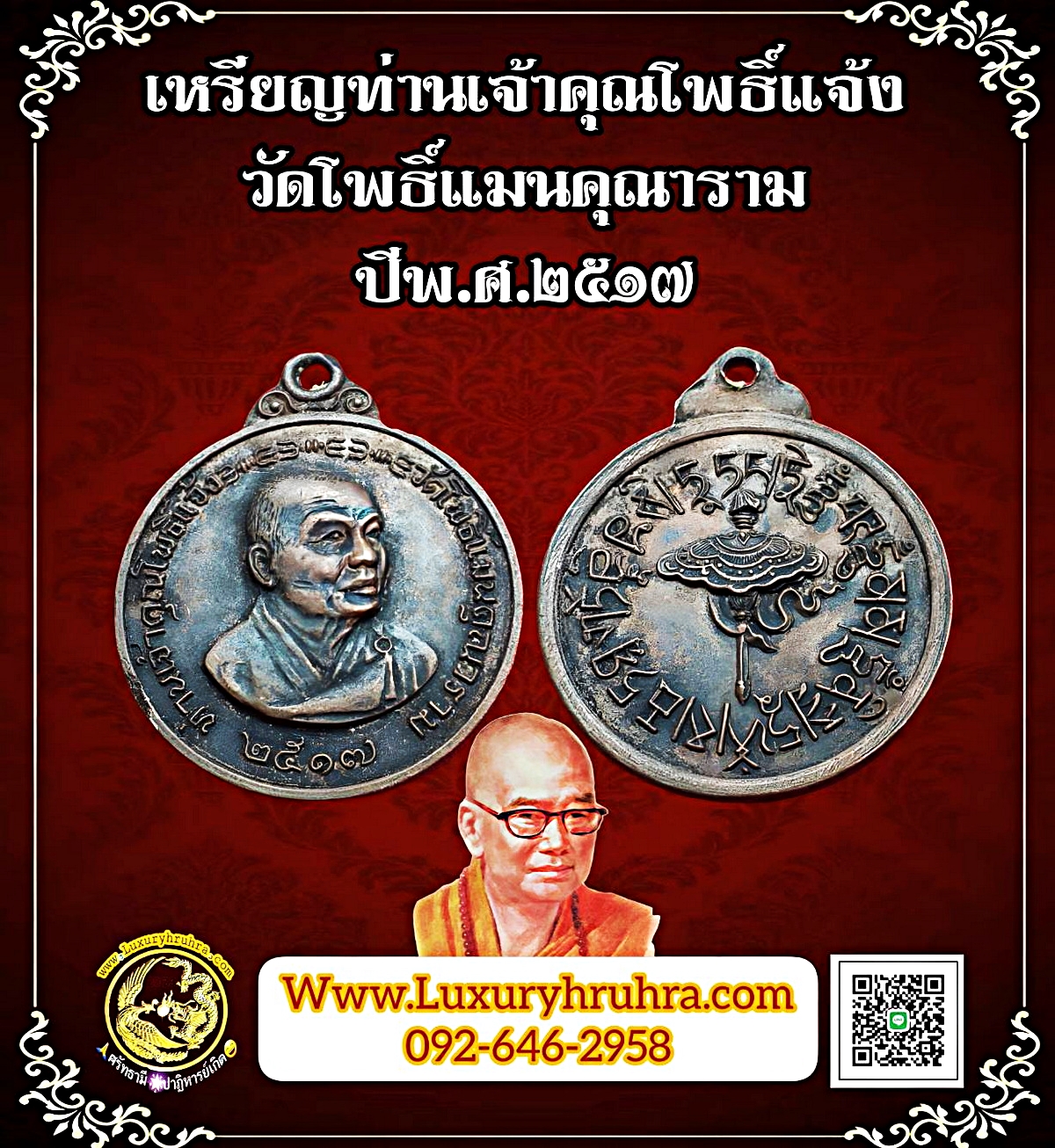 เหรียญท่านเจ้าคุณโพธิ์แจ้งวัดโพธิ์แมนคุณารามจ.กรุงเทพฯปีพ.ศ.2517เนื้อทองแดง