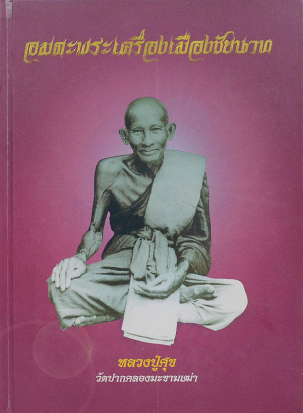 "รวมอมตะพระเครื่องเมืองชัยนาท" โดย ดร.จำเนียร คชประเสริฐ