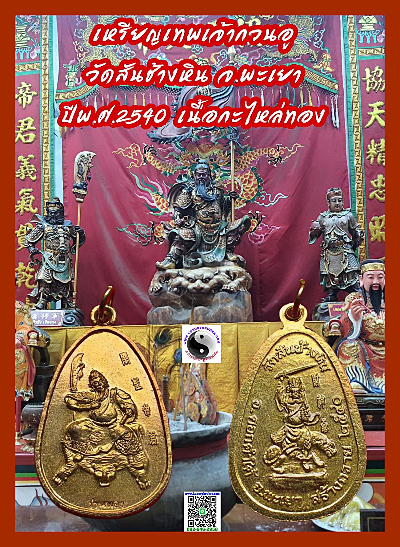 เหรียญเทพเจ้ากวนอูวัดสันช้างหินจ.พะเยาปีพ.ศ.2540เนื้อกะไหล่ทอง