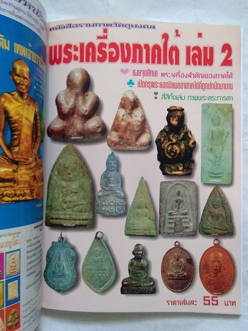 หนังสือรวมภาพพระเครื่องภาคใต้ "ฉบับรวมเล่ม" (เล่ม.1,2 & 3)