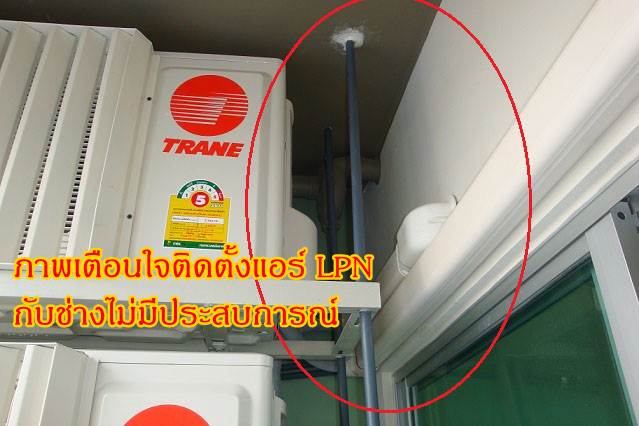 ลูกค้าส่งภาพที่ไปติดตั้งแอร์กับช่างไม่ชำนาญ