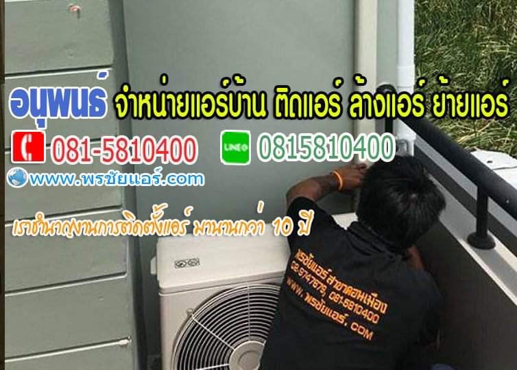 ร้านแอร์ปทุมธานี แอร์โลตัสปทุมธานี ขายแอร์ปทุมธานี แอร์บ้านปทุมธานี