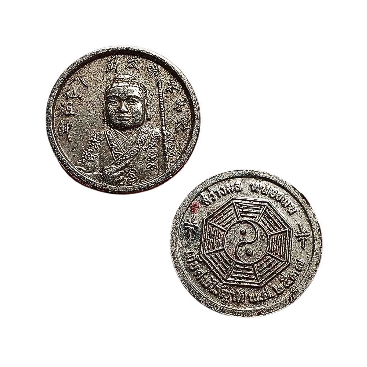 เหรียญหันเซียงจื่อ韩湘子ที่ระลึกงานเก็บศพล้างป่าช้ามูลนิธิสว่างผลหนองมนจ.ชลบุรีปีพ.ศ2537เนื้ออัลปาก้า