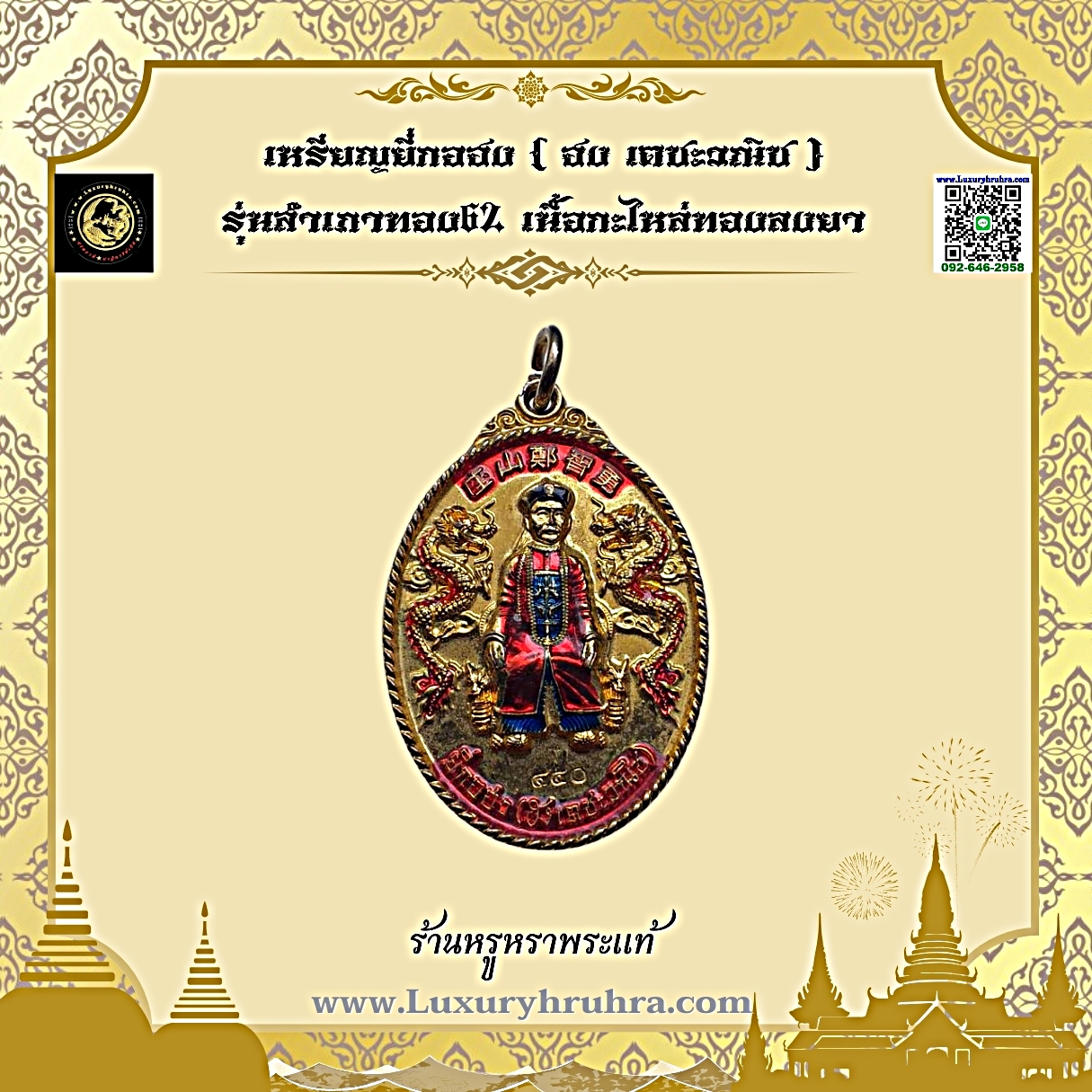 เหรียญยี่กอฮง(ฮงเตชะวณิช)รุ่นสำเภาทอง62เนื้อเงินลงยา