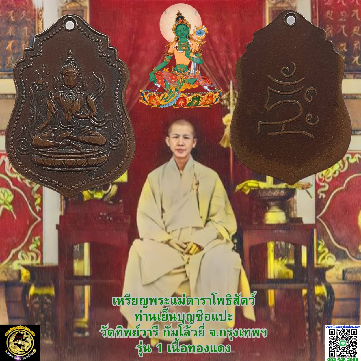 เหรียญพระแม่ตาราโพธิสัตว์ท่านเย็นบุญซือแปะวัดทิพย์วารีกัมโล้วยี่จ.กรุงเทพฯรุ่น1เนื้อทองแดง