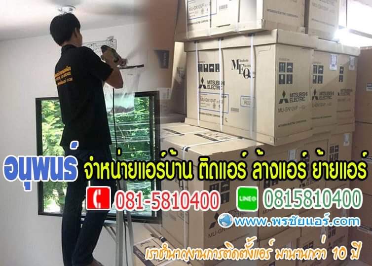 ร้านแอร์ปทุมธานี แอร์โลตัสปทุมธานี ขายแอร์ปทุมธานี แอร์บ้านปทุมธานี