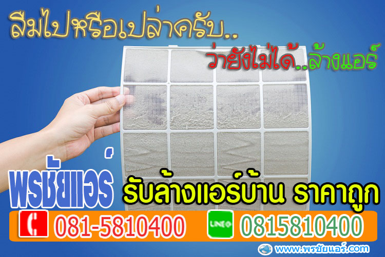 ล้างแอร์หลักสี่, ล้างแอร์แจ้งวัฒนะ , ล้างแอร์เมืองทอง , ล้างแอร์สีกัน , ล้างแอร์ทุ่งสองห้อง, ล้างแอร์คลองวัดหลักสี่