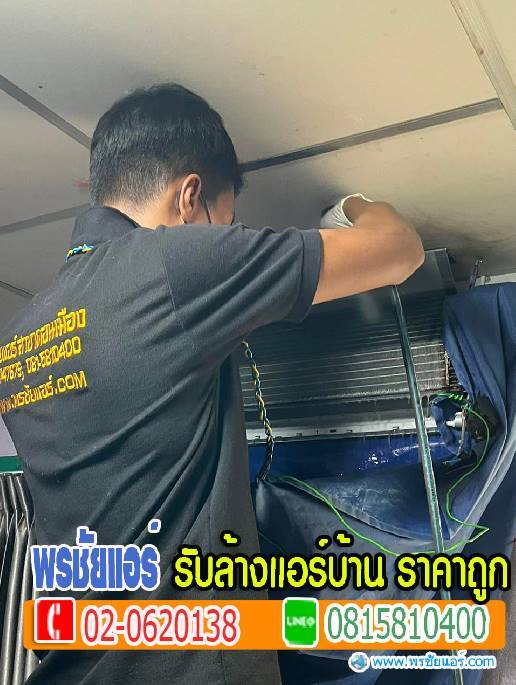ล้างแอร์รังสิต ,ช่างล้างแอร์รังสิต, บริการล้างแอร์รังสิต ,ราคาล้างแอร์รังสิต ,ล้างแอร์ราคาถูกรังสิต,ล้างแอร์รังสิตนครนายก