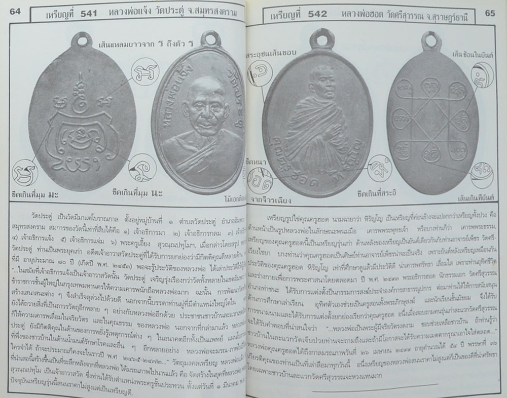 "ทำเนียบเหรียญ เล่มที่ 5" โดย สามารถ คงสัตย์ (จำนวน 139 เหรียญ)