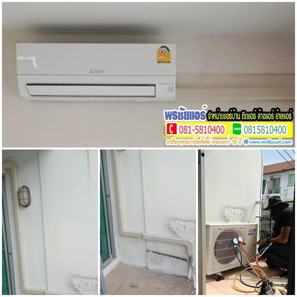 รีวิวติดตั้งแอร์ ทาวน์โฮม ศุภาลัยวิลล์ สะพานใหม่