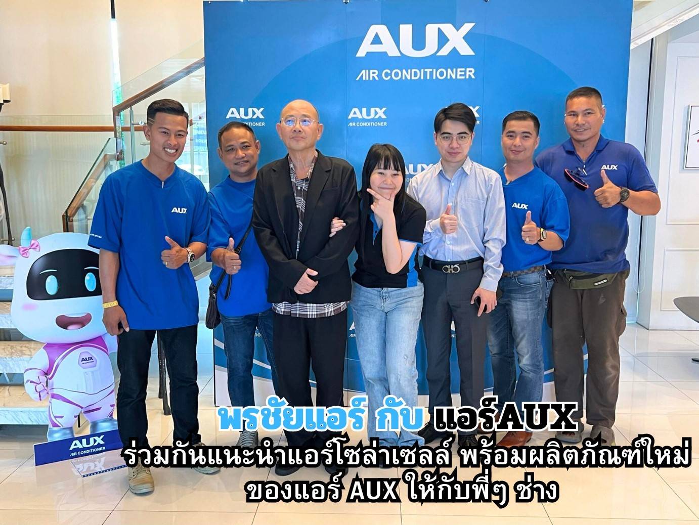 พรชัยแอร์,แอร์ Aux,แอร์4ทิศทาง AUX,แอร์ตั้งแขวน AUX,แอร์โซล่าเซลล์ AUX,แอร์แขวน AUX