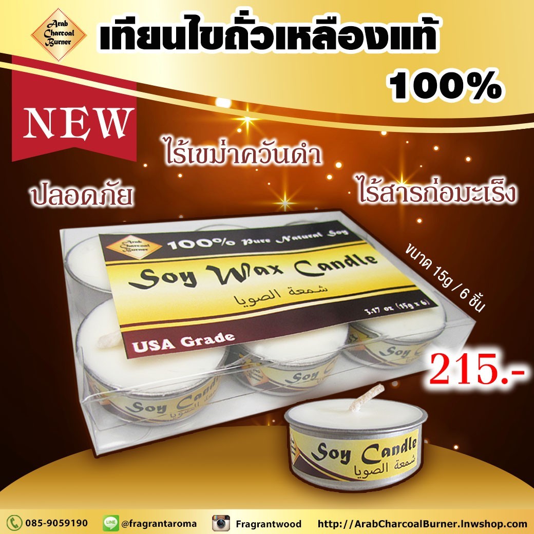 เทียนจากไขถั่วเหลืองบริสุทธิ์ เทียนทีไลท์ Tealight Soy Candles ใช้จุดเตาเผาน้ำมันหอมระเหย เตาเผาน้ำมันหอมทุกชนิด ปลอดภัย ไร้เขม่า ควันดำ เกรดอเมริกา (ขนาด 15gx6 ชิ้น)