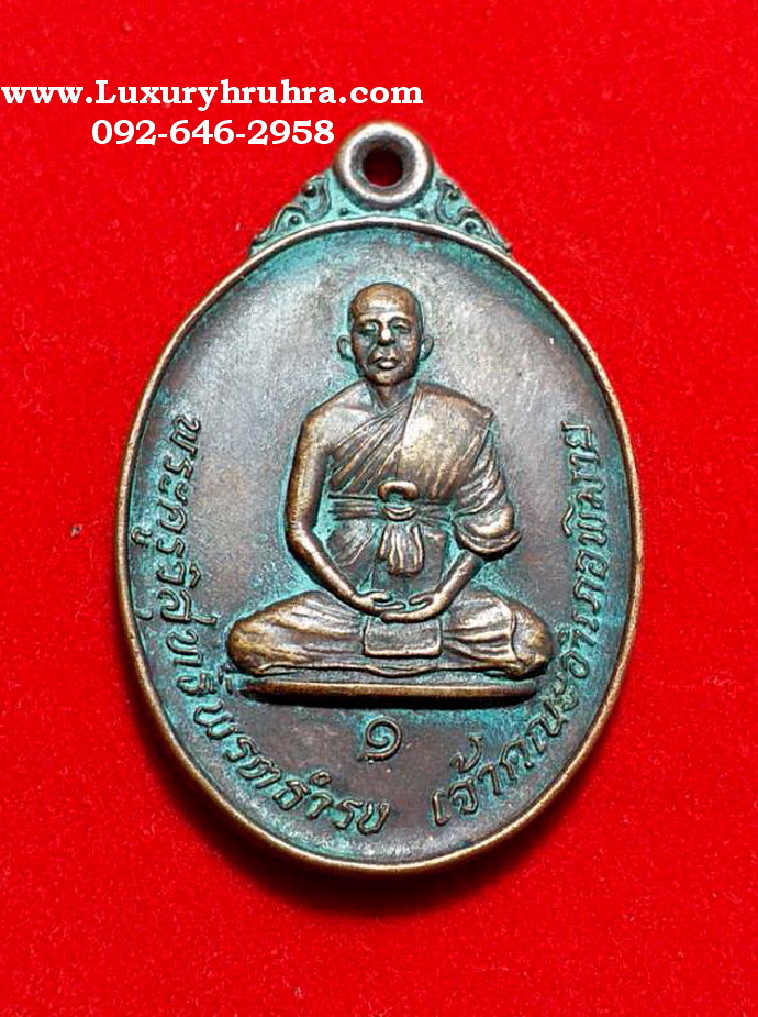 เหรียญพระครูวิสุทธิพรตธำรงวัดเดิมจ.นครราชสีมาปี2522เนื้อทองแดง