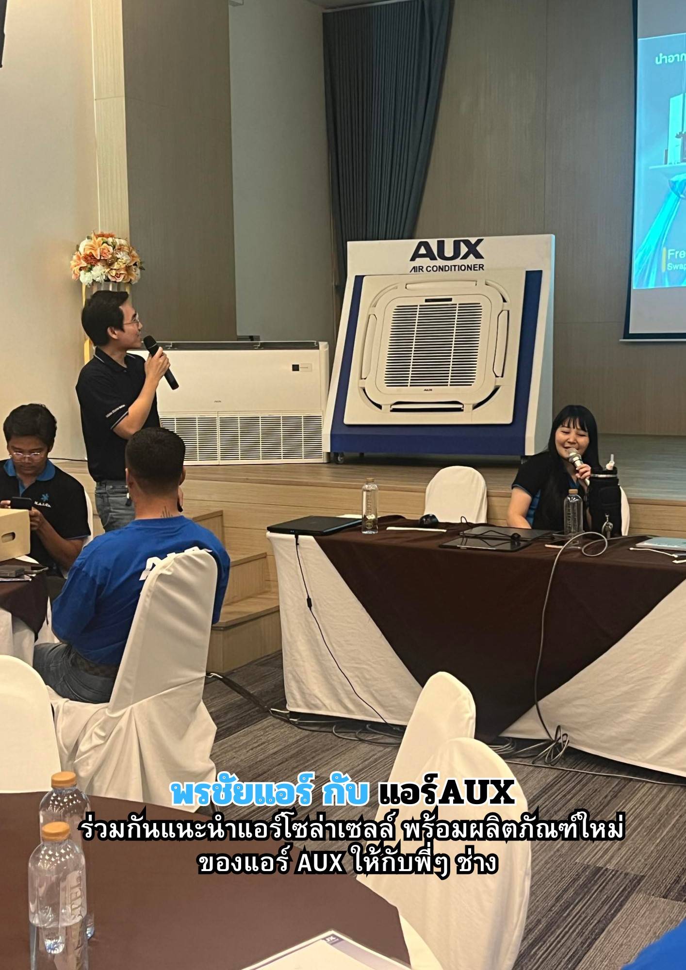 พรชัยแอร์,แอร์ Aux,แอร์4ทิศทาง AUX,แอร์ตั้งแขวน AUX,แอร์โซล่าเซลล์ AUX,แอร์แขวน AUX
