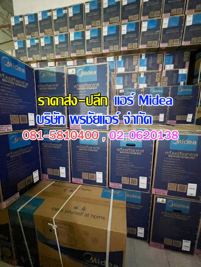 แอร์ Midea ถกไม่เถียง,แอร์midea,แอร์มีเดีย,แอร์ไมเดีย,แอร์ midea ราคาถูก,แอร์ midea ราคาส่ง,ขายแอร์ไมเดีย,ราคาแอร์มีเดีย,ราคาส่งแอร์ midea,แอร์midea ซื้อที่ไหน,แอร์ Midea ดีไหม, ร้านแอร์ส่งแอร์ midae ,แอร์มีเดียรังสิต,แอร์ midea รังสิต,ดีลเลอร์แอร์มีเดีย,ดีลเลอร์ แอร์midea