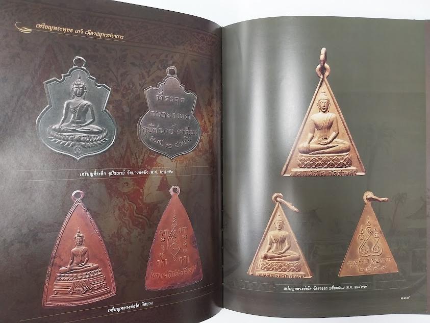 พระเครื่องเมืองสมุทรปราการ จัดทำโดย ตำรวจภูธรจังหวัดสมุทรปราการ